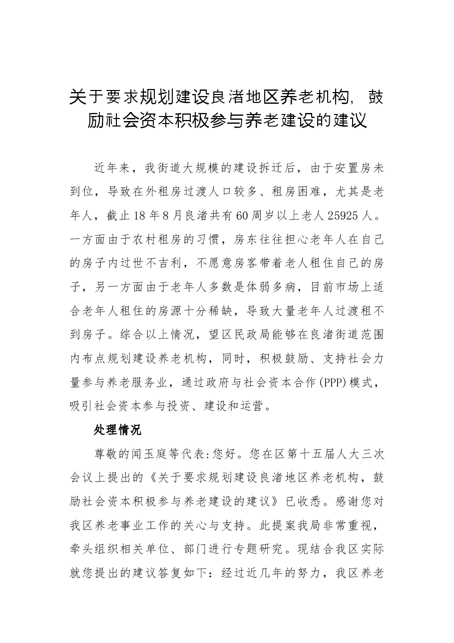 关于要求规划建设良渚地区养老机构，鼓励社会资本积极参与养老建设的建议.docx，第1页预览