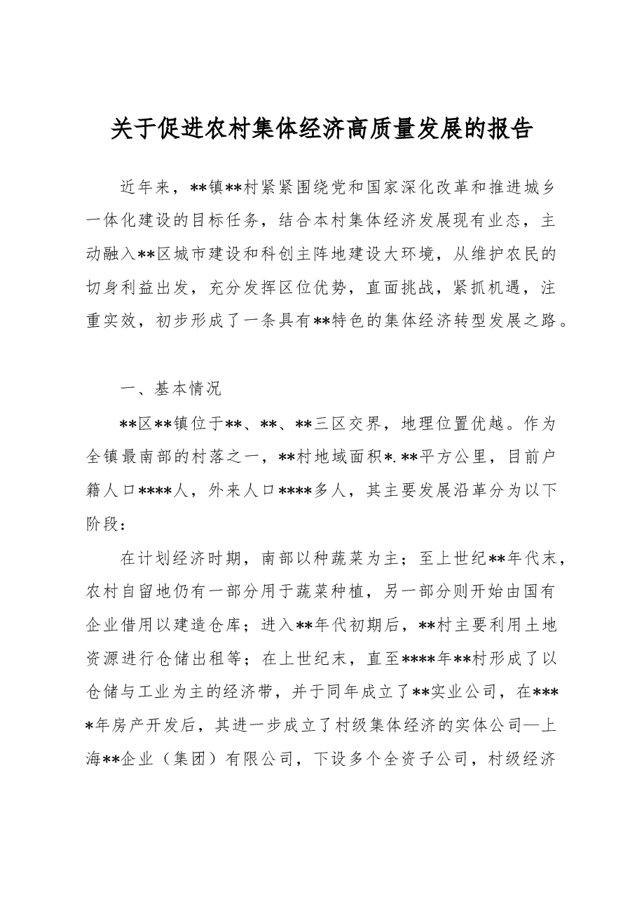 关于促进农村集体经济高质量发展的报告.docx,第1页预览