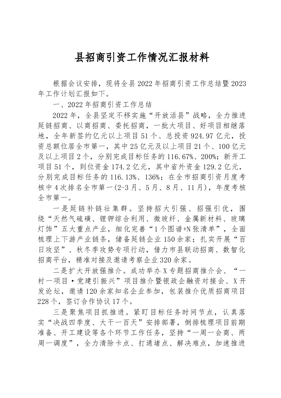 2022年县招商引资工作情况汇报材料.docx,第1页预览
