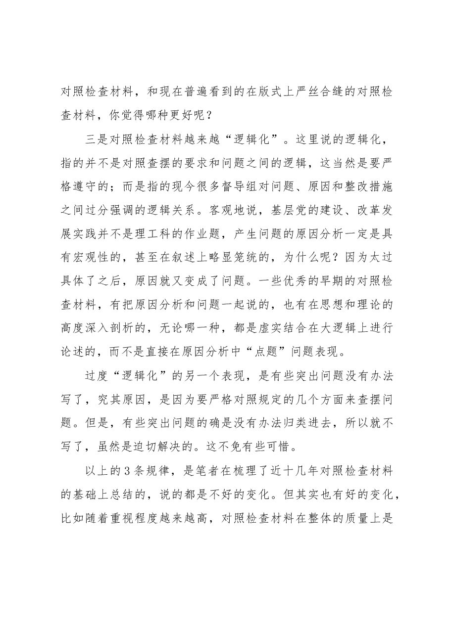 把握近十年对照检查的发展规律.docx,第2页预览