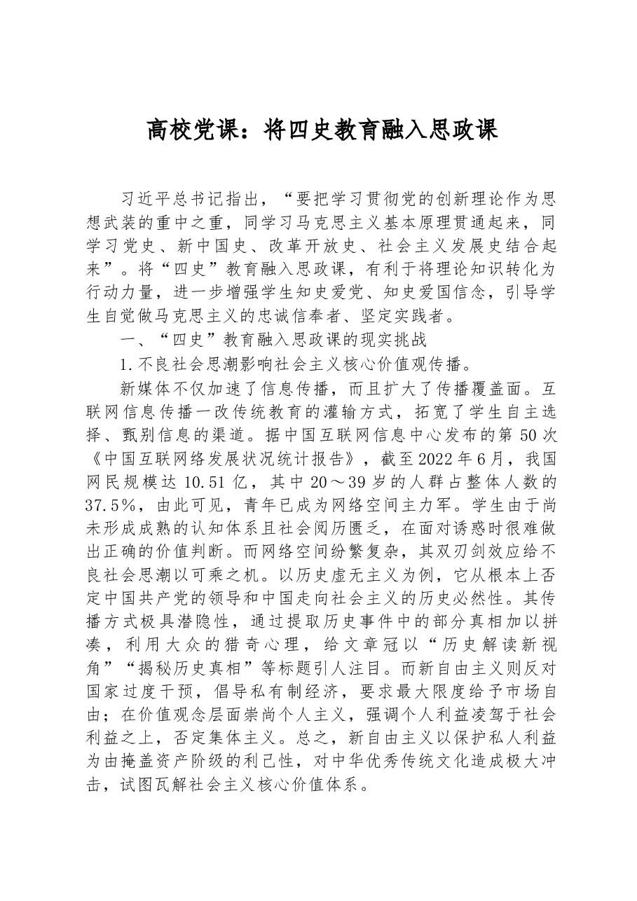 高校党课:将四史教育融入思政课.docx,第1页预览