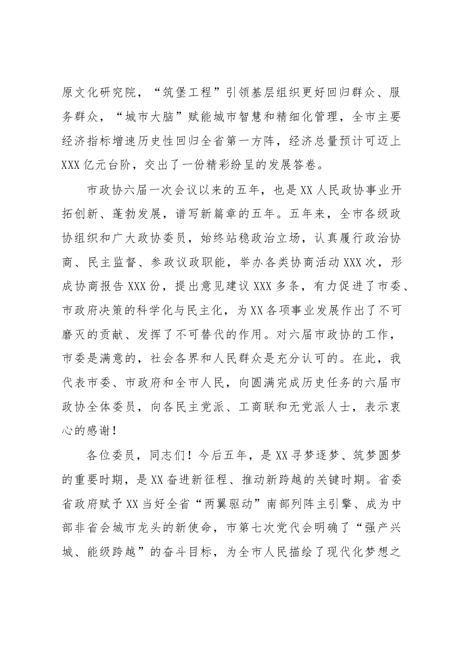 在市政协七届一次会议开幕会上的致辞.docx,第2页预览