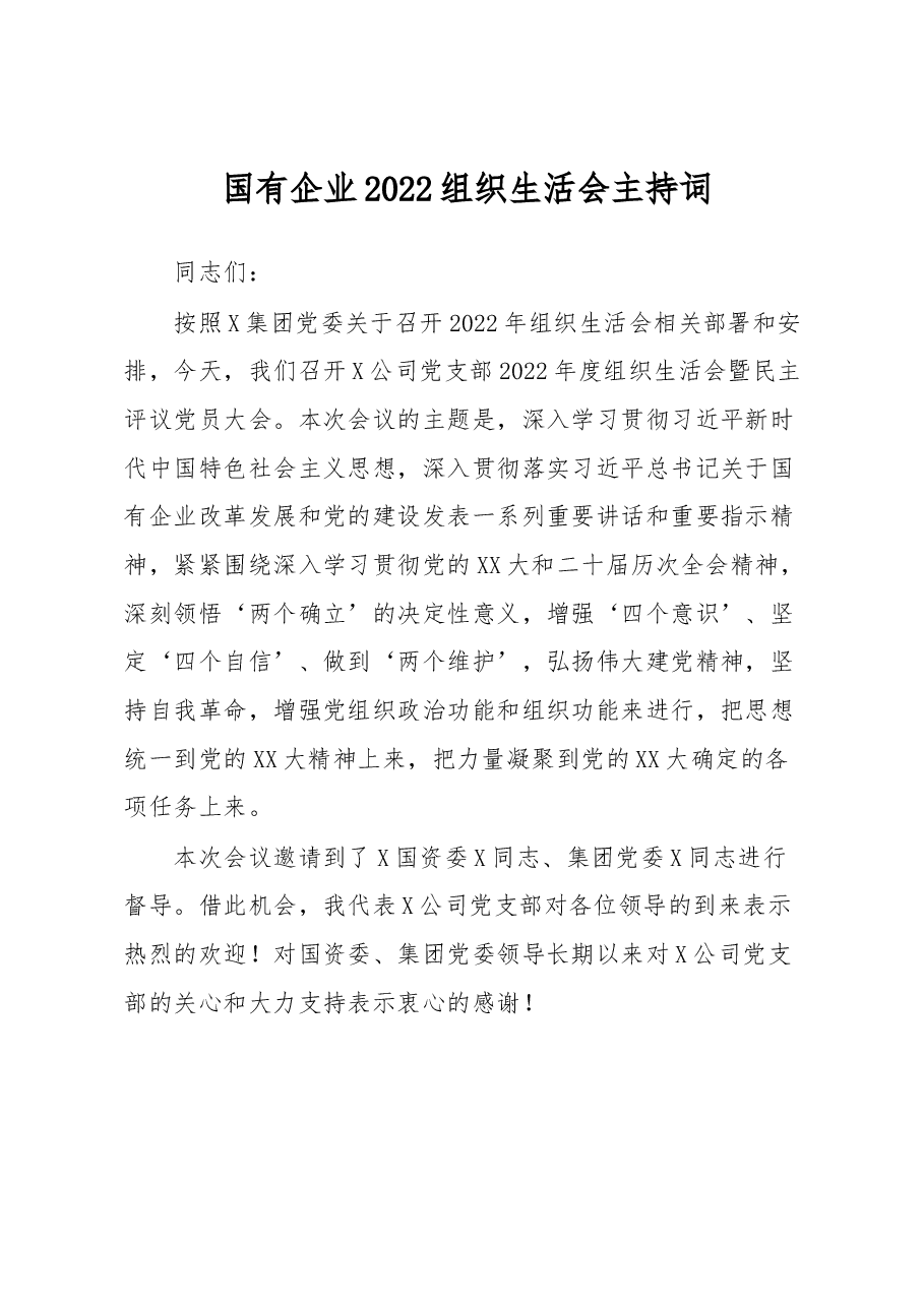国有企业2022组织生活会主持词.docx，第1页预览