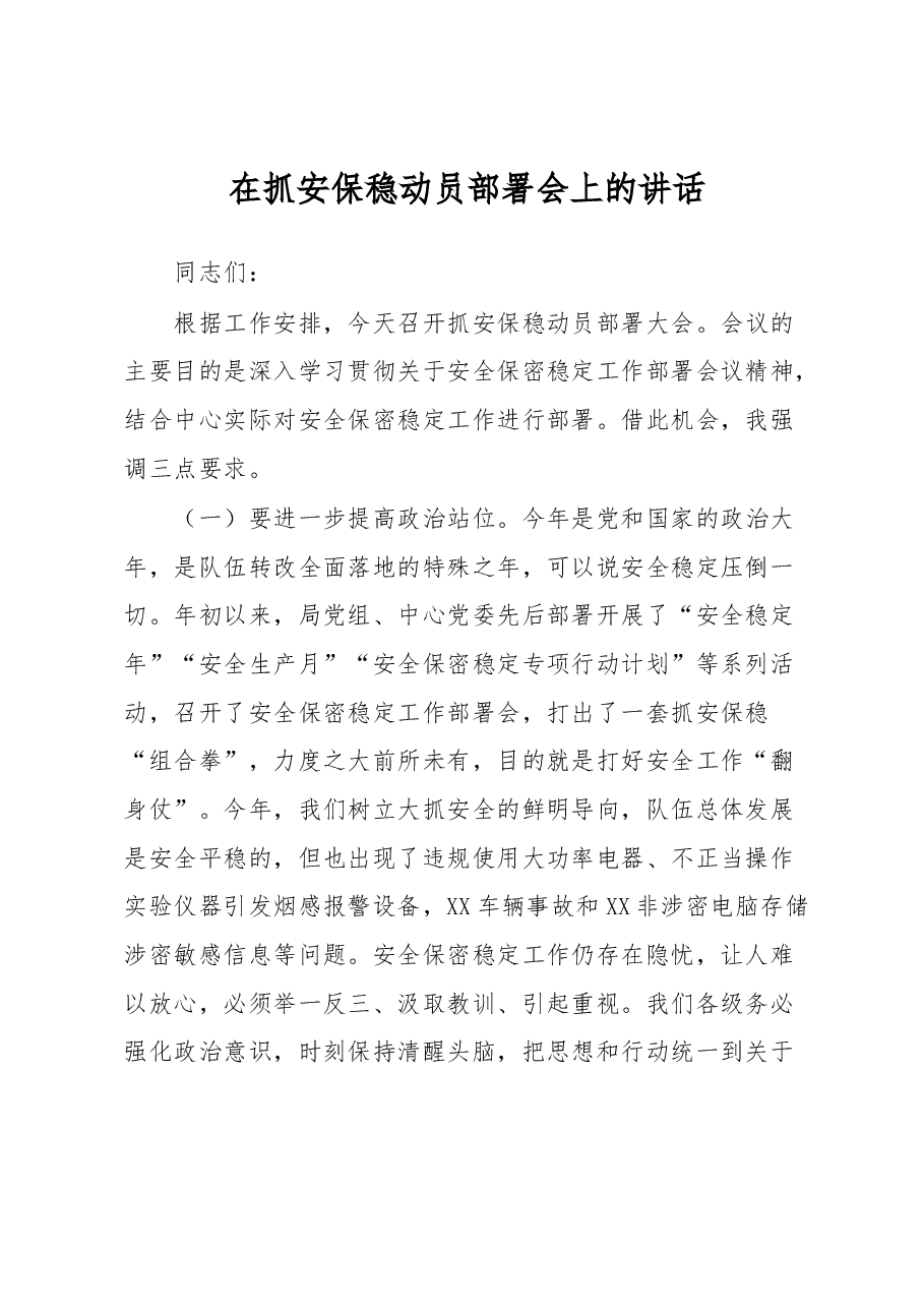 在抓安保稳动员部署会上的讲话.docx,第1页预览