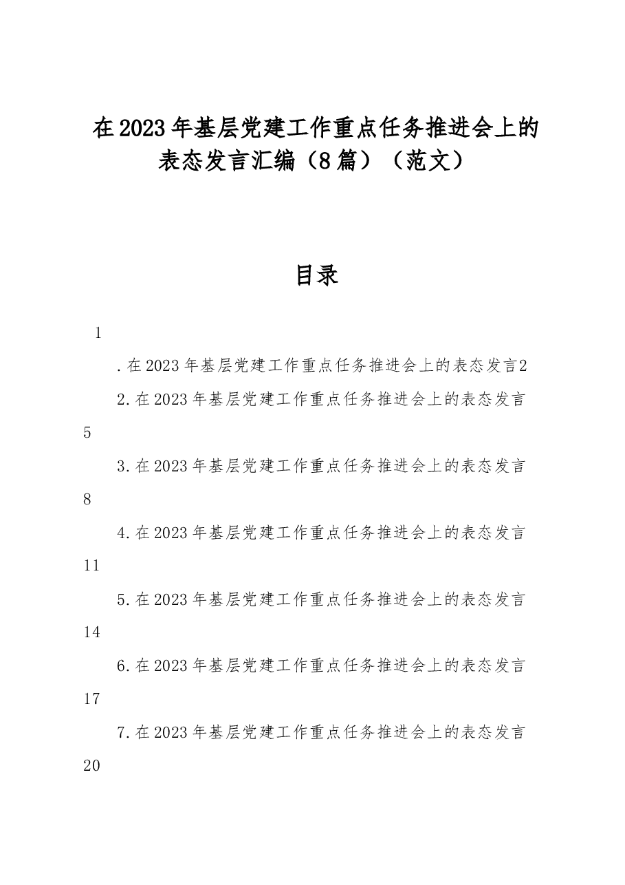(8篇)在2023年基层党建工作重点任务推进会上的表态发言汇编.docx,第1页预览