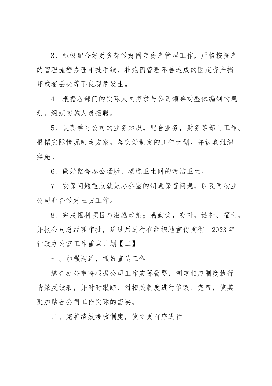 (5篇)2023年度机关行政办公室工作重点计划汇编.docx,第3页预览