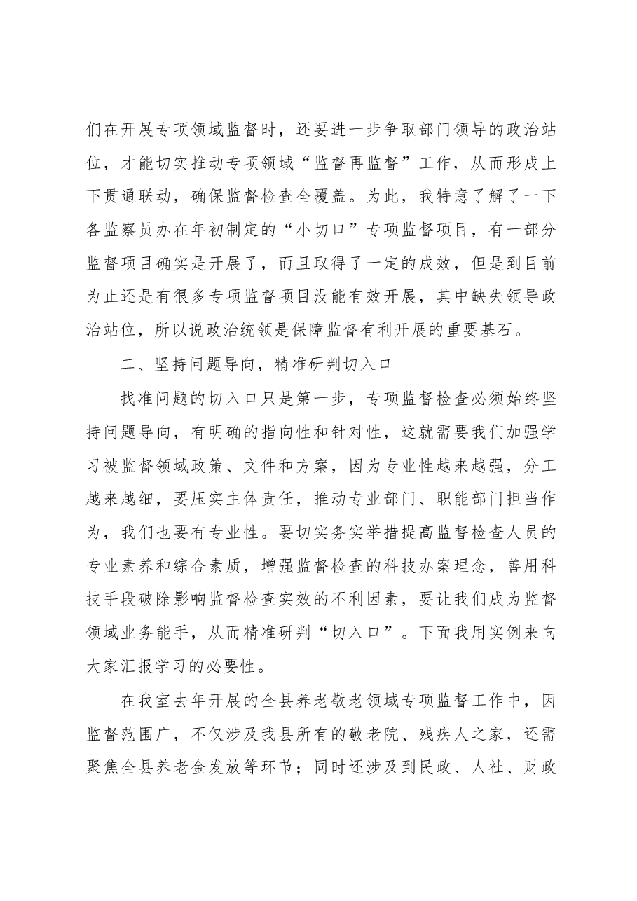 县纪检监察干部关于如何开展好基层专项监督检查工作的思考.docx,第3页预览