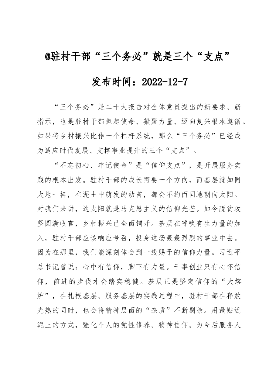 @驻村干部 “三个务必”就是三个“支点”.docx,第1页预览