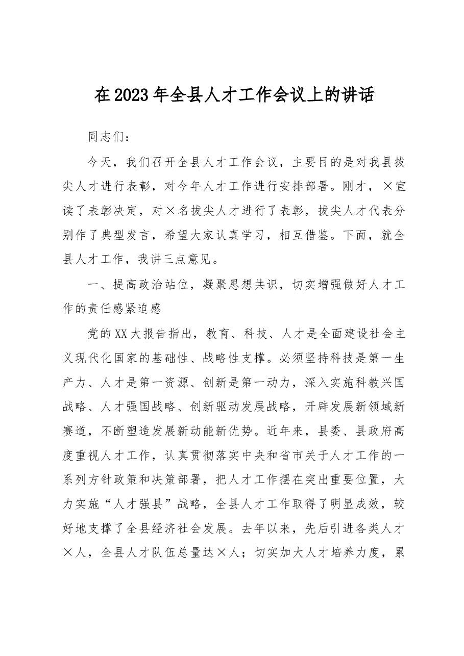 在2023年全县人才工作会议上的讲话.docx,第1页预览