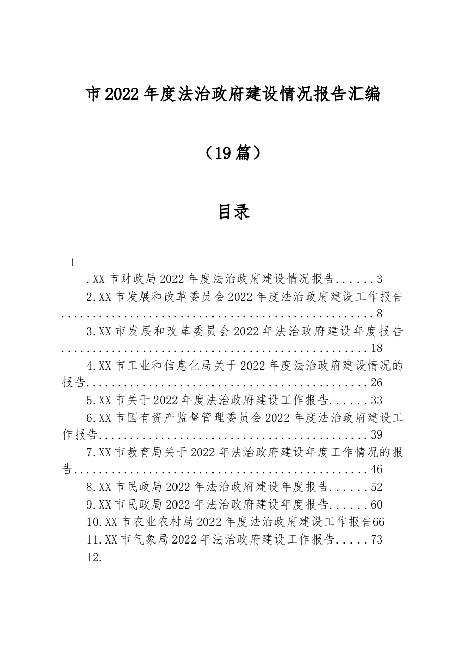 (19篇)2022年度法治府建设情况报告汇编.docx,第1页预览