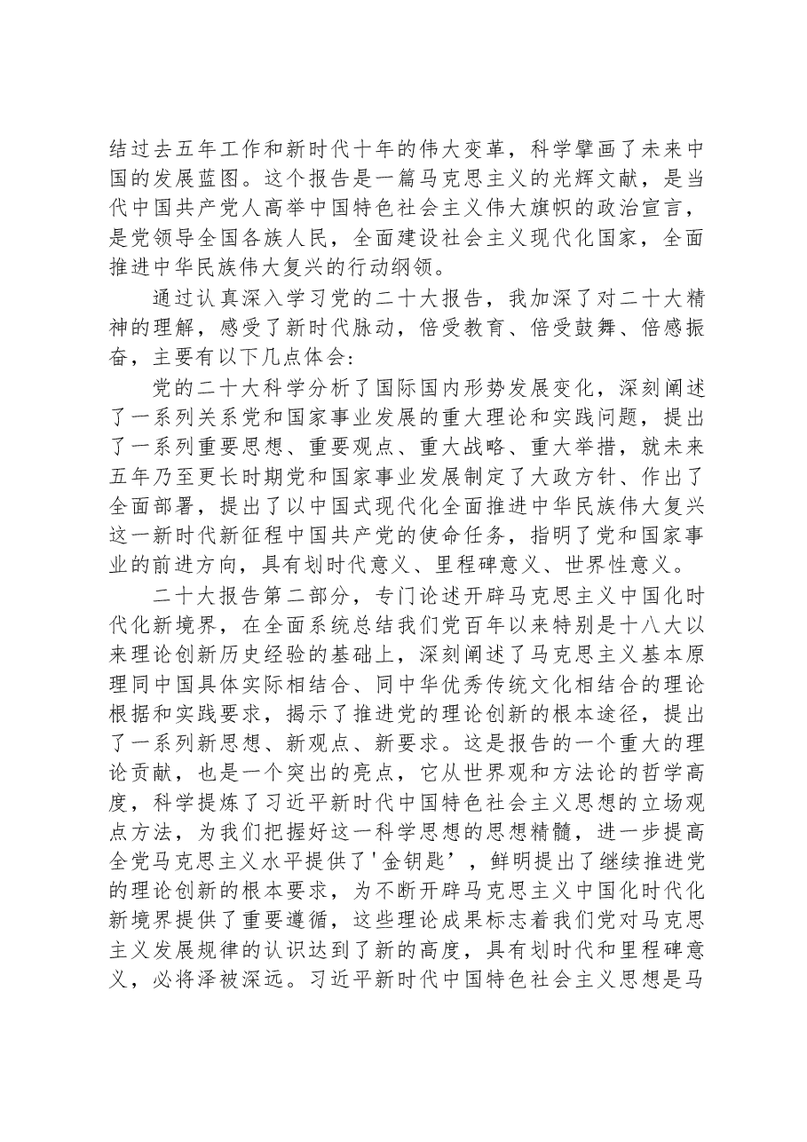 (9篇)学习党的二十大心得体会汇编.docx,第4页预览