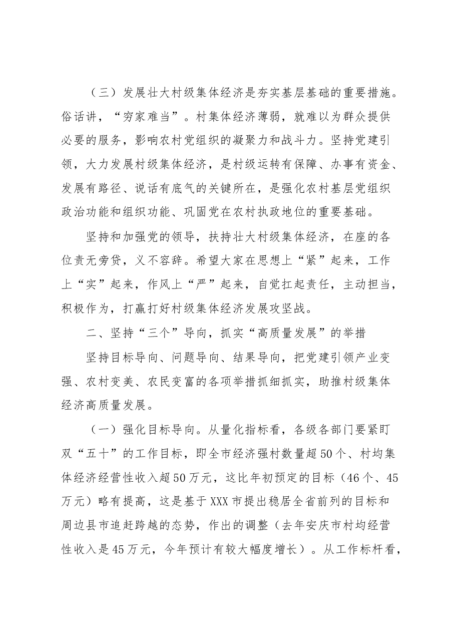 全市村级集体经济高质量发展推进会主持词暨讲话提纲.docx,第4页预览