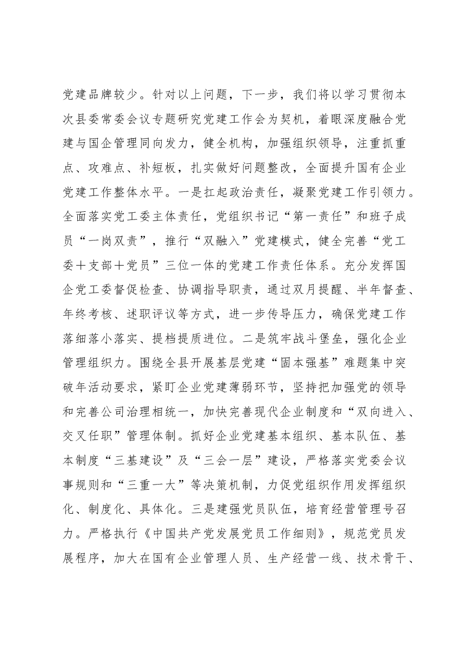 国有企业党的建设专项整治重点任务落实情况汇报.docx,第3页预览
