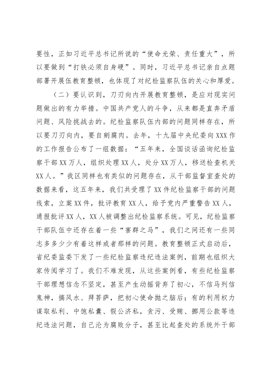 纪委书记纪检监察队伍教育整顿主题党课讲稿结合纪检监察干部违纪违法案例.docx,第3页预览