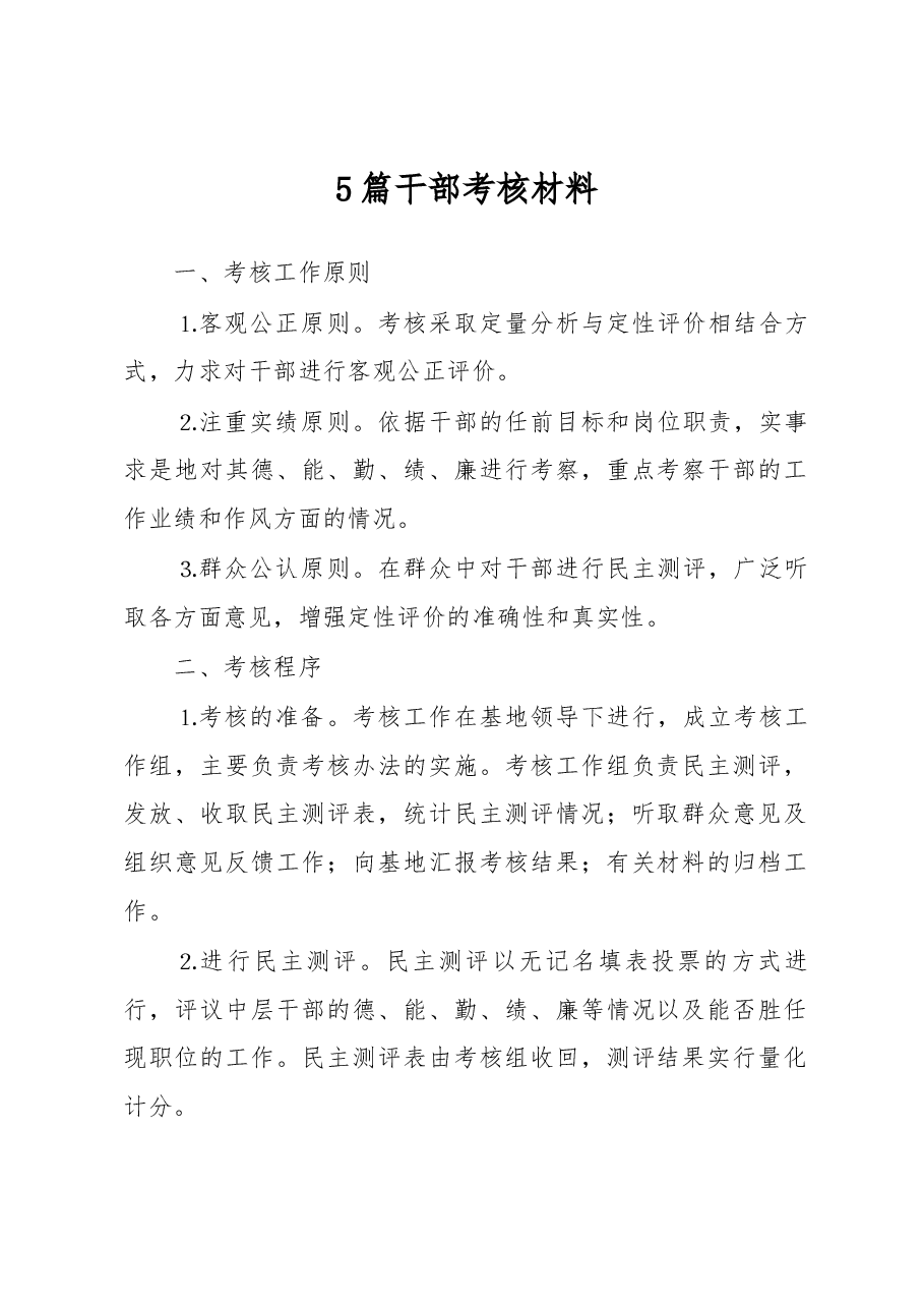 (5篇)干部考核材料.docx,第1页预览