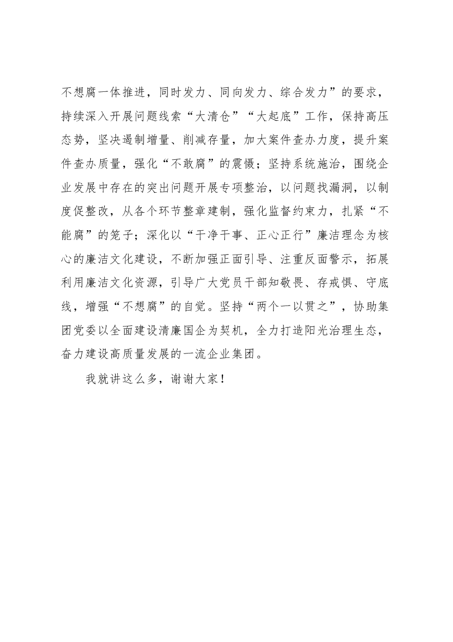 国企纪检书记在纪检监察干部理论培训班上的交流发言.docx,第4页预览