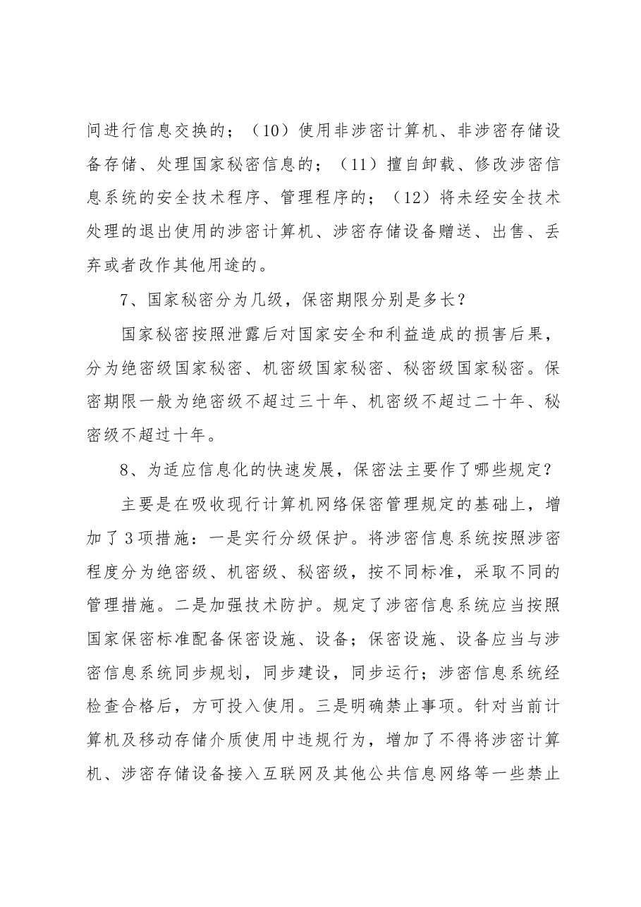 国家安全保密知识宣传材料.docx,第3页预览