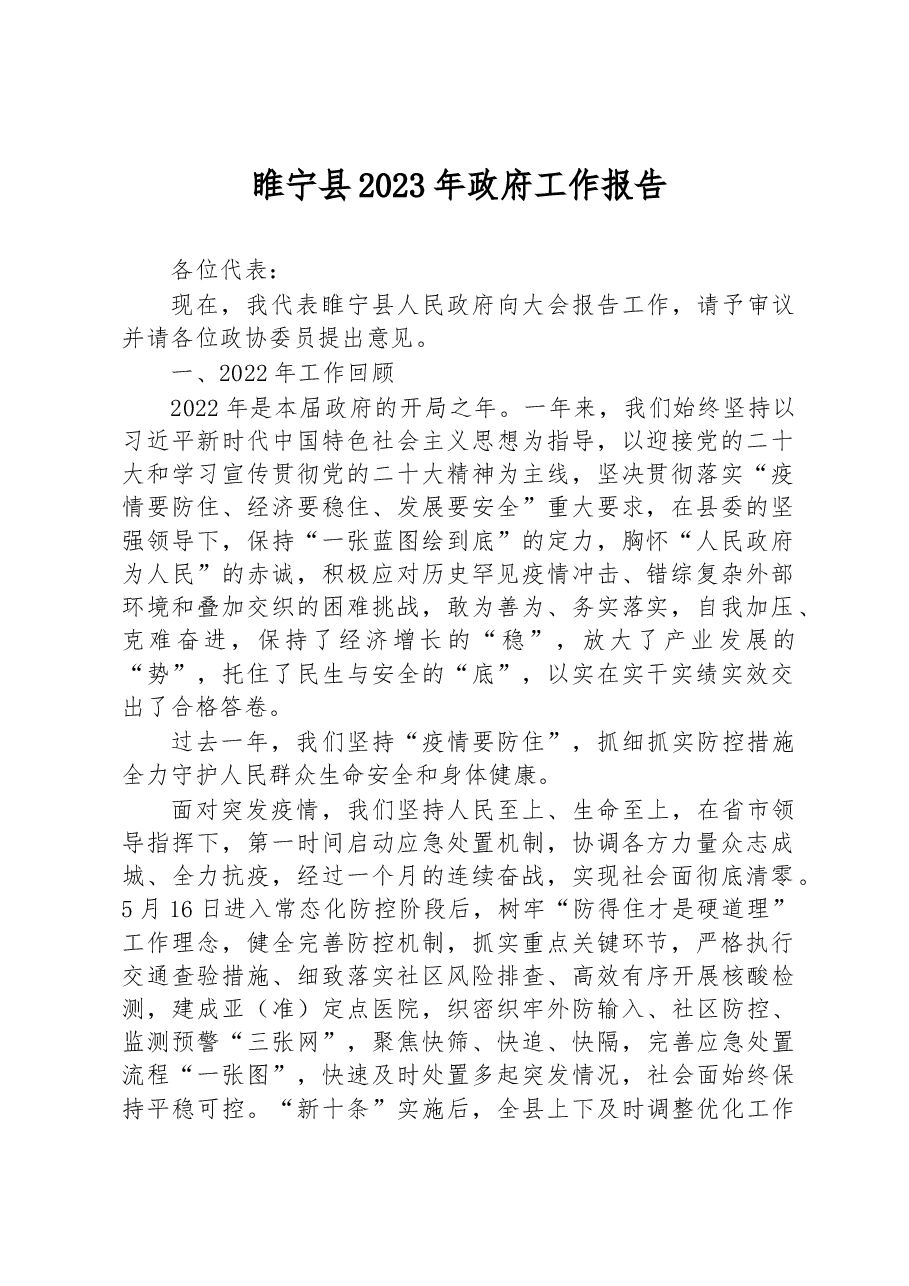 睢宁县2023年政府工作报告.docx,第1页预览