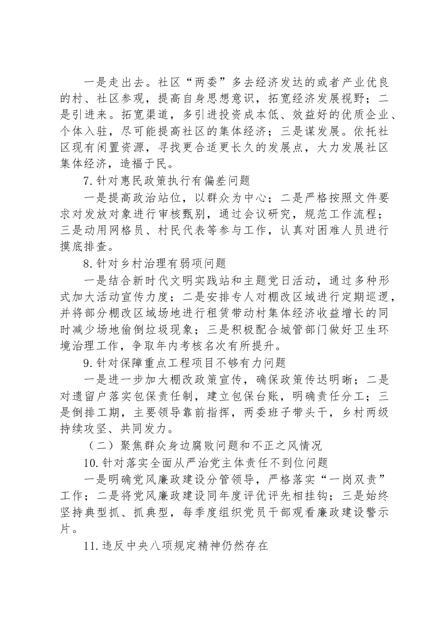 社区党支部委员会关于巡察整改进展情况的报告.docx,第3页预览