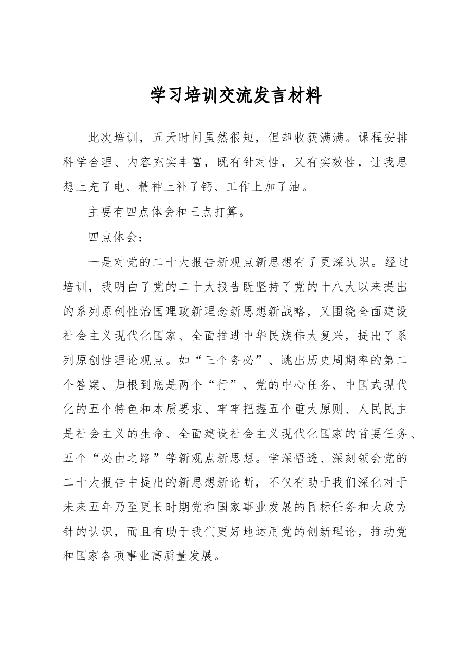 学习培训交流发言材料.docx,第1页预览