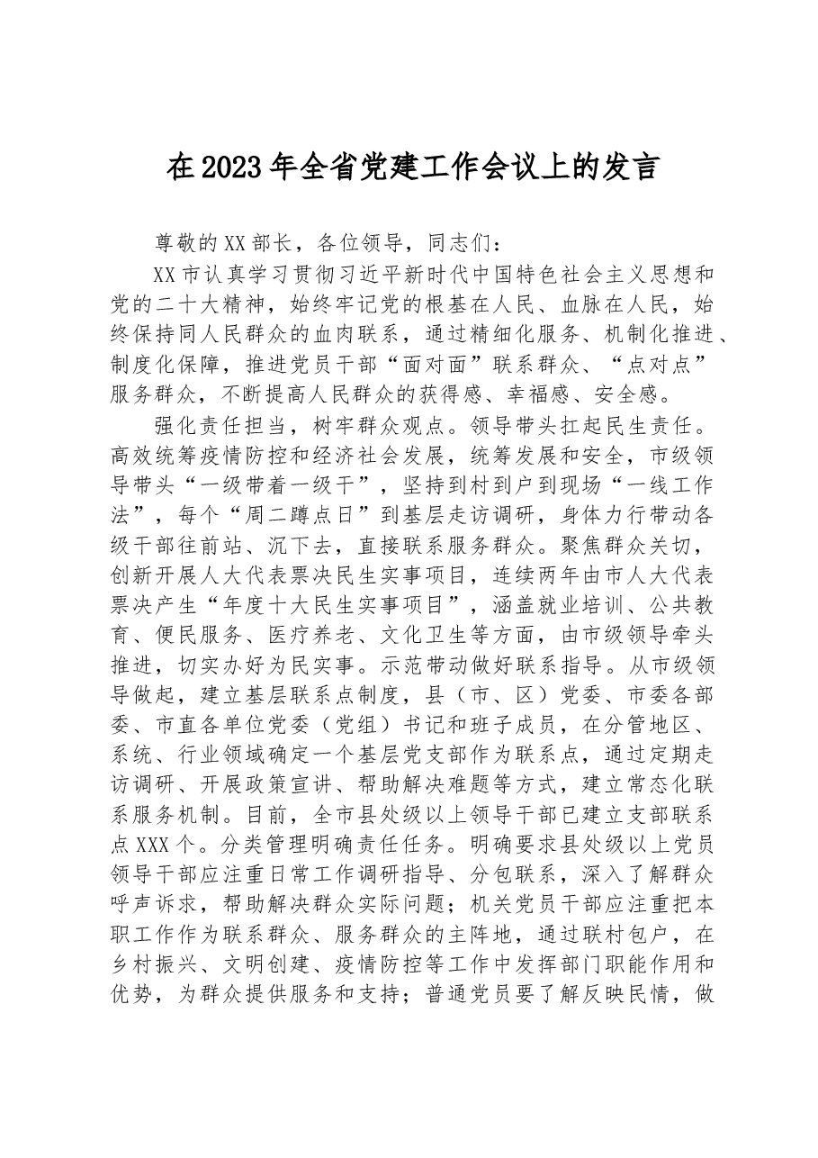 在2023年全省党建工作会议上的发言.docx,第1页预览