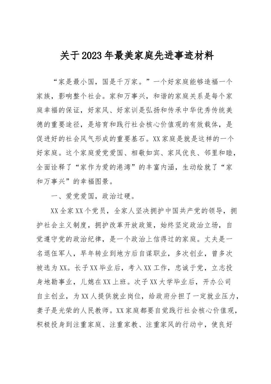 关于2023年最美家庭先进事迹材料.docx,第1页预览