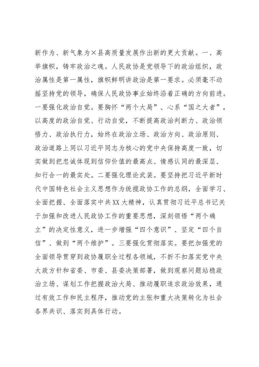 扛牢新使命创出新天地——在县政协十届三次会议闭幕会上的讲话.docx,第3页预览