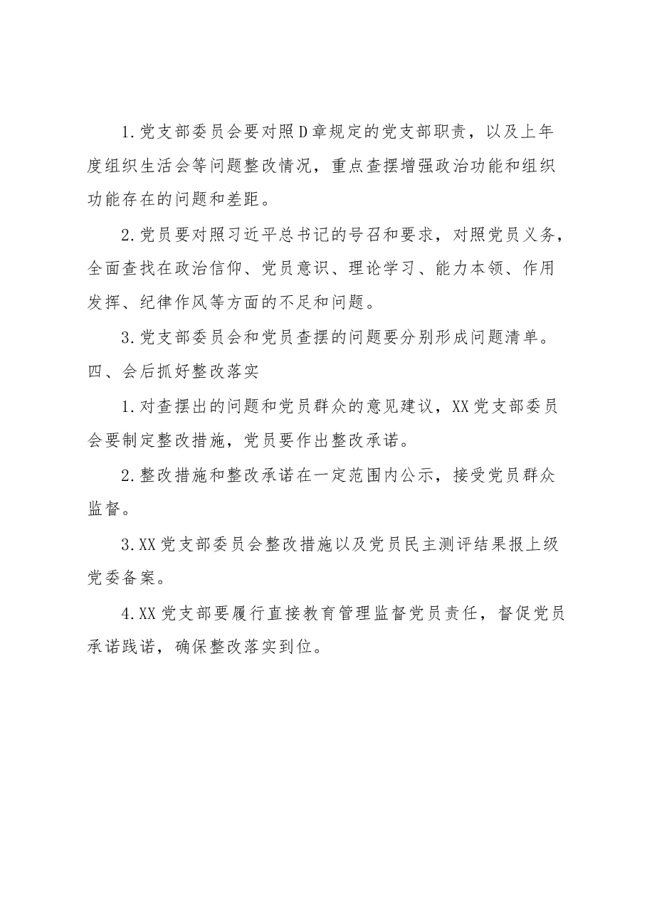 XX党支部2022年度基层党组织组织生活会和民主评议党员工作方案.docx,第4页预览