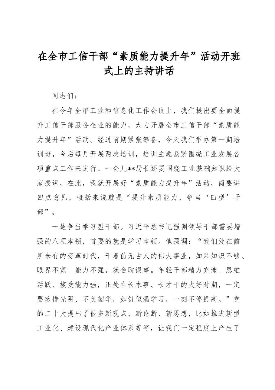 在全市工信干部“素质能力提升年”活动开班式上的主持讲话.docx,第1页预览