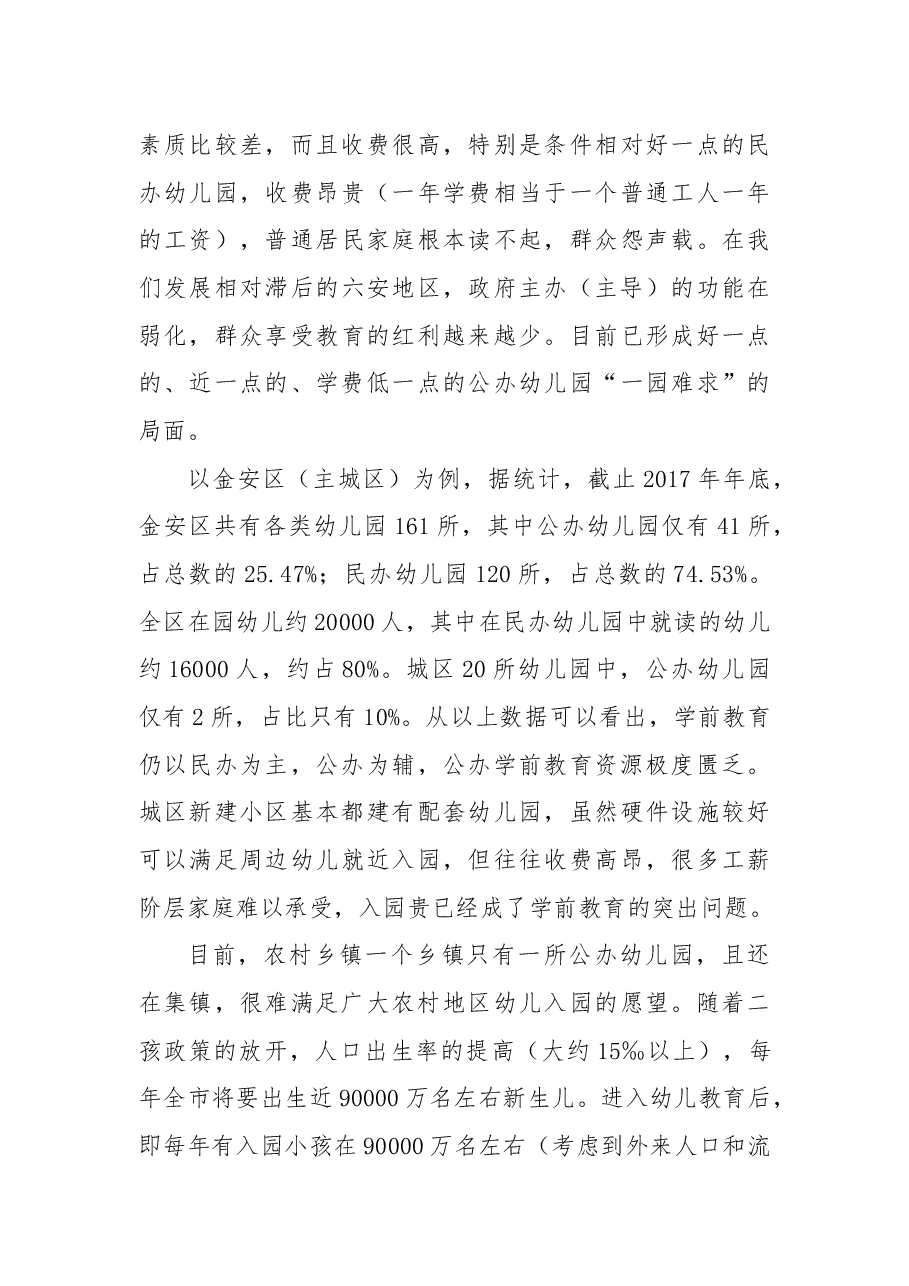 关于加强和规范学前教育的议案.docx,第3页预览