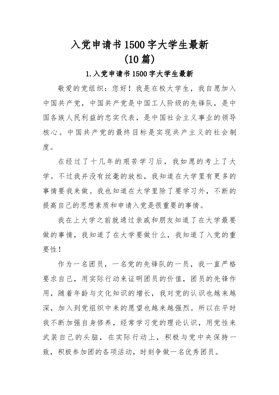 (10篇)入党申请书1500字大学生最新.docx,第1页预览