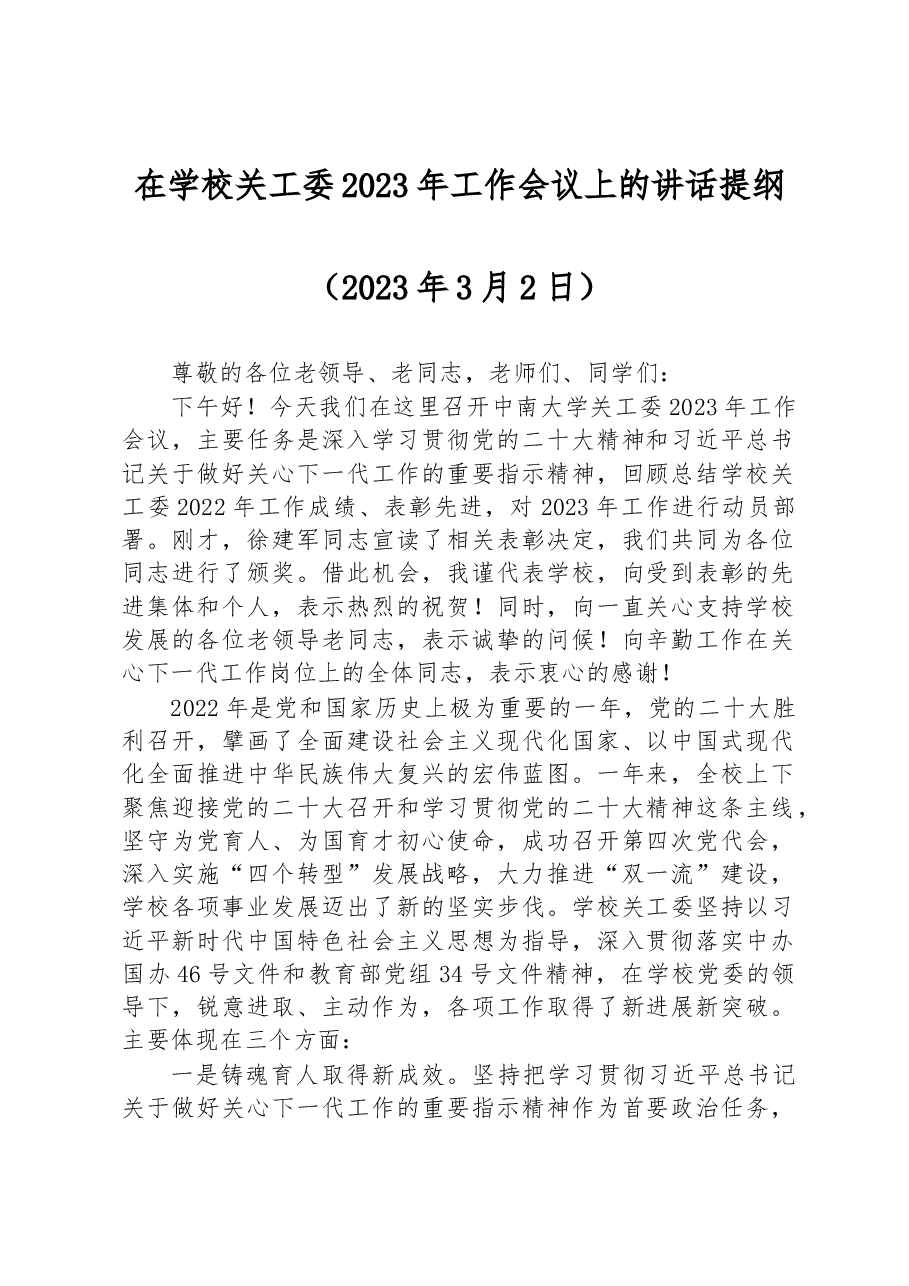在学校关工委2023年工作会议上的讲话提纲.docx，第1页预览