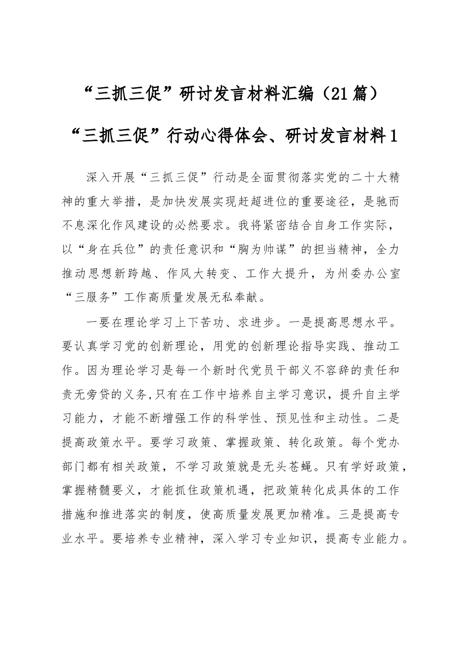 (21篇)“三抓三促”研讨发言材料汇编.docx,第1页预览