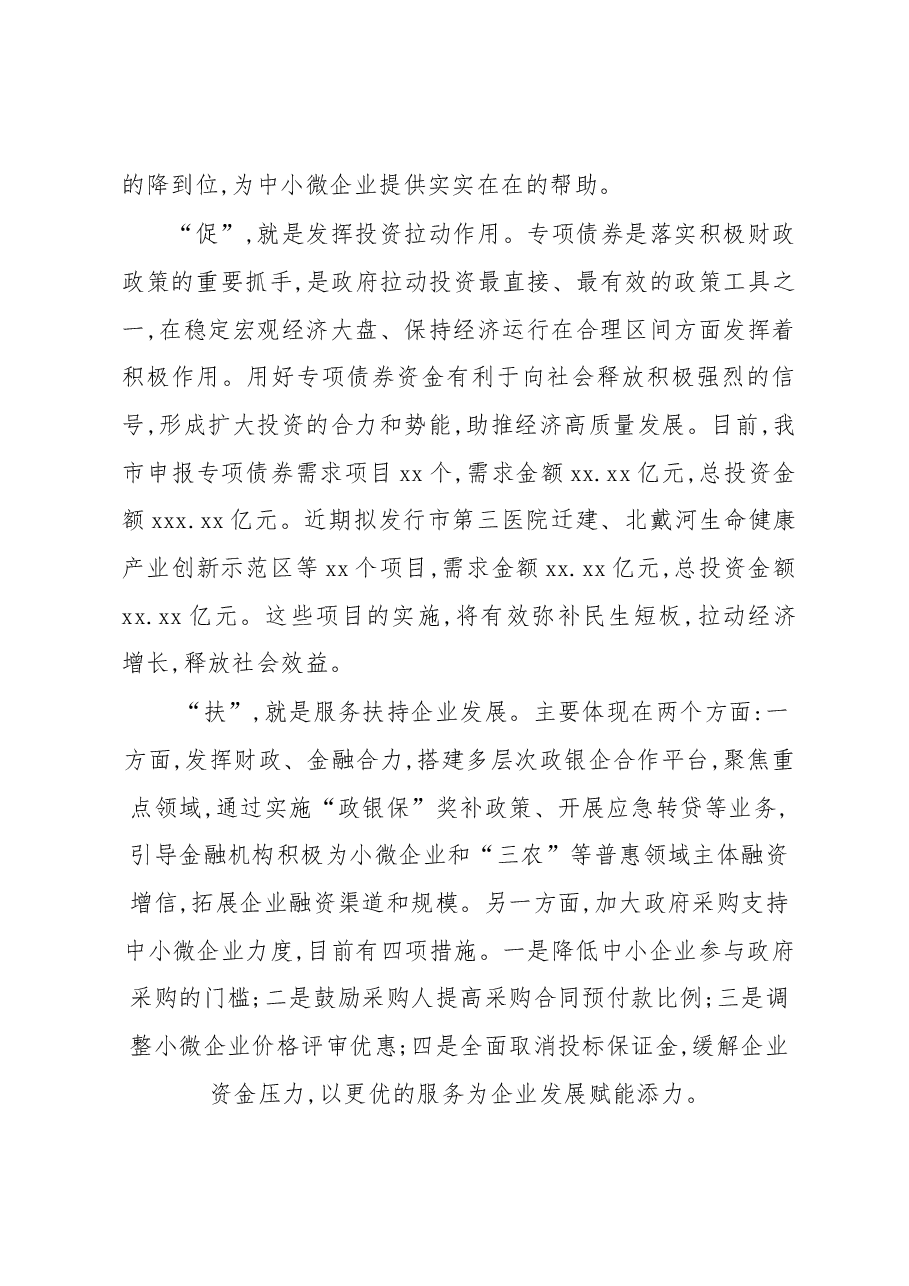 (4篇)财政局党组书记、局长访谈资料汇编.docx,第4页预览