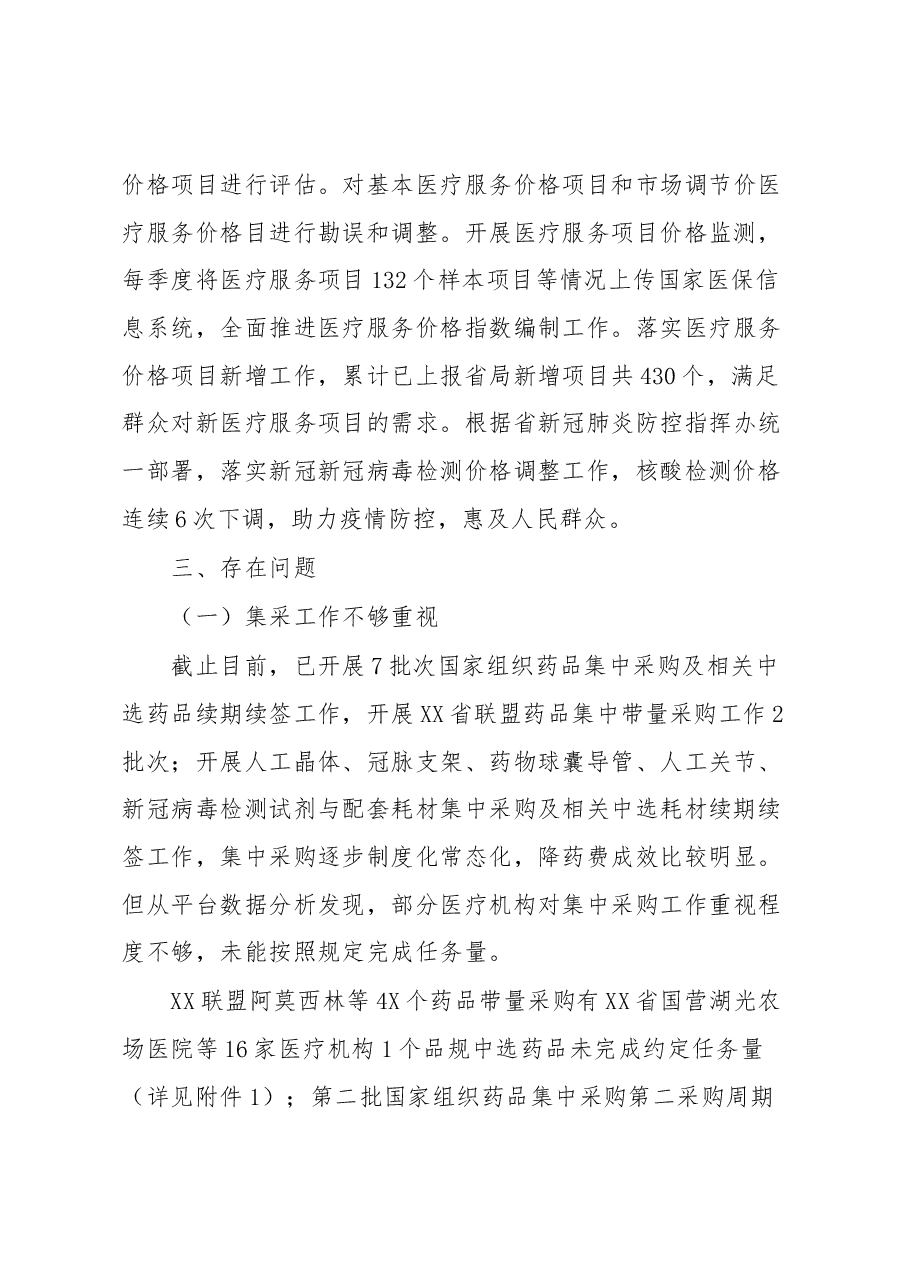 XX市医疗保障局关于全市2022年度医药价格招采工作情况的通报.docx,第4页预览