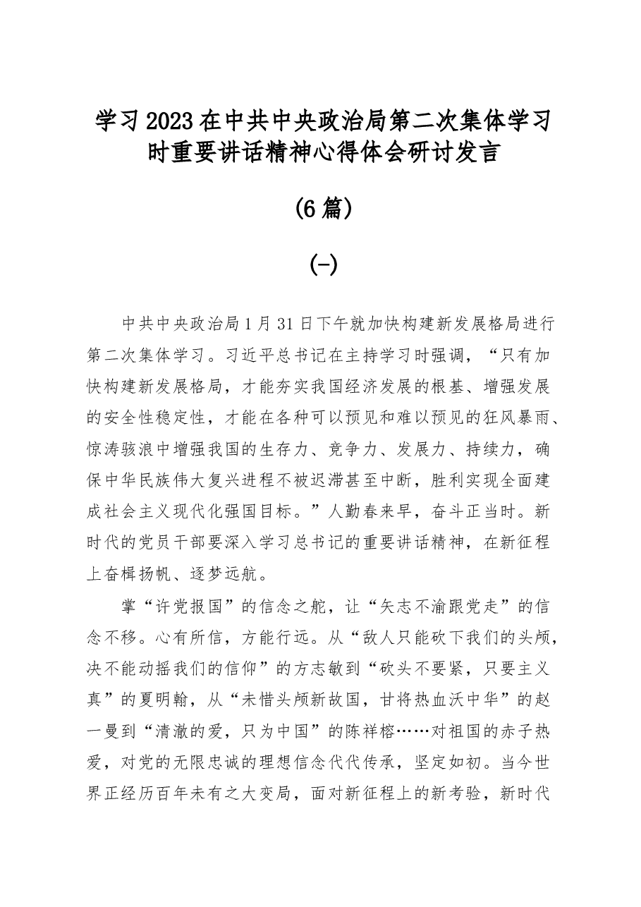 6篇学习2023在中共中央政治局第二次集体学习时重要讲话精神心得体会研讨发言.docx,第1页预览