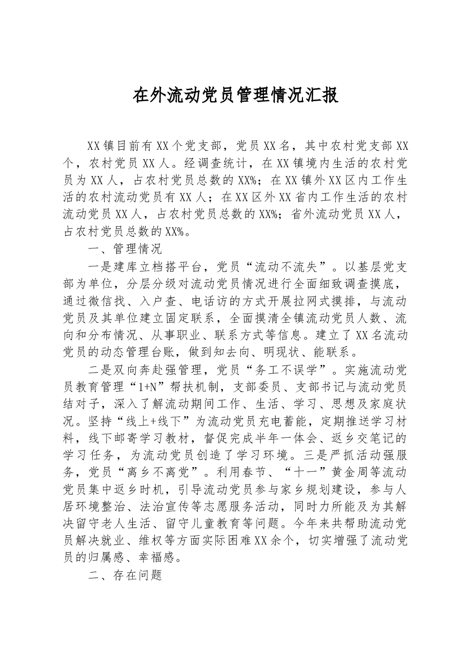 在外流动党员管理情况汇报.docx,第1页预览