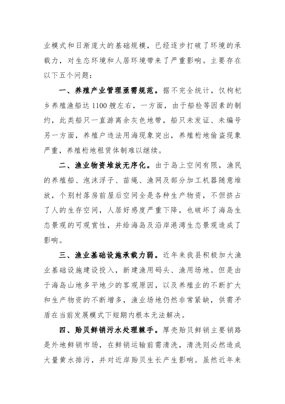 关于建设绿色生态渔业 打造蓝海牧场示范区的议案.docx,第2页预览