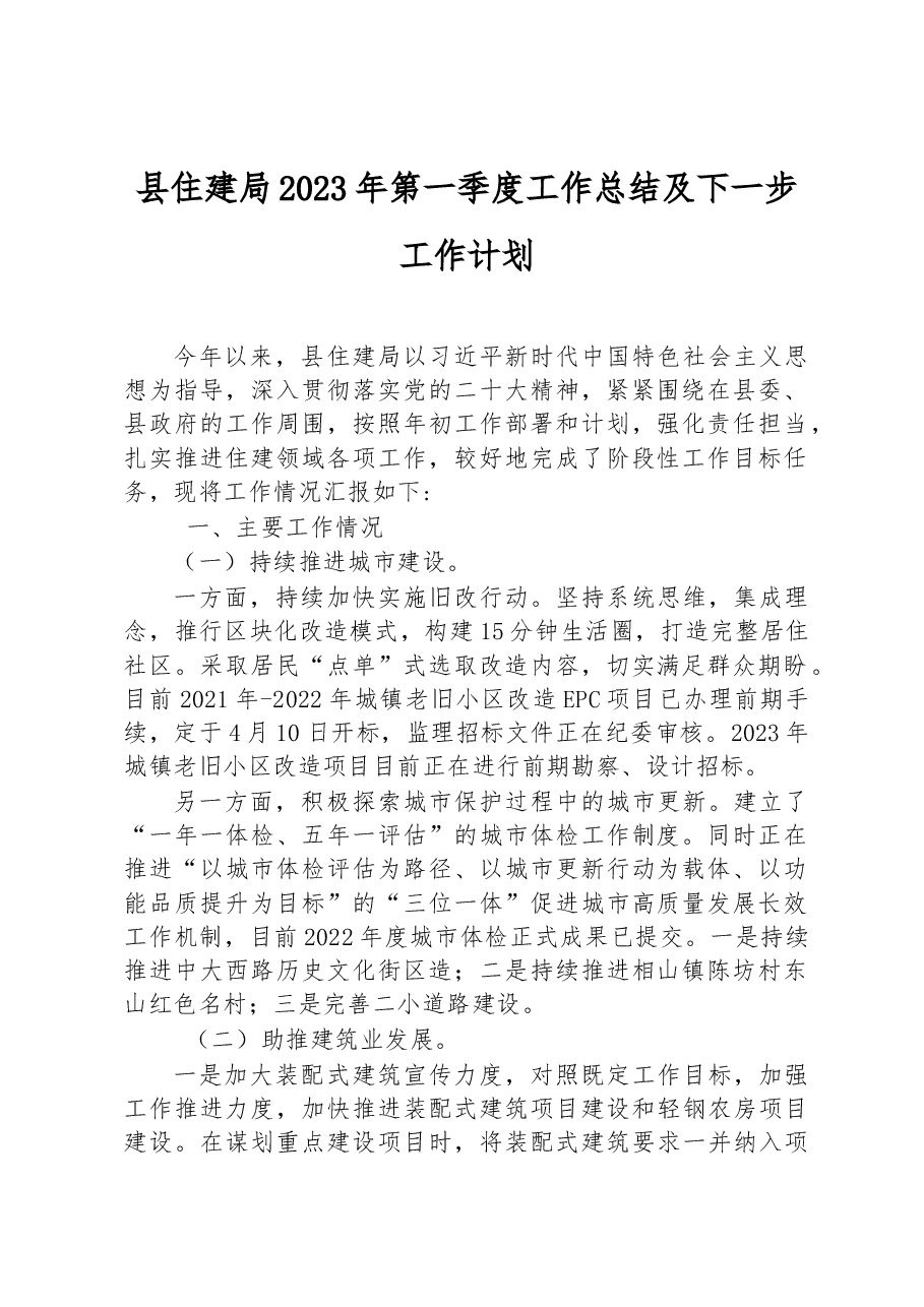 县住建局2023年第一季度工作总结及下一步工作计划.docx,第1页预览