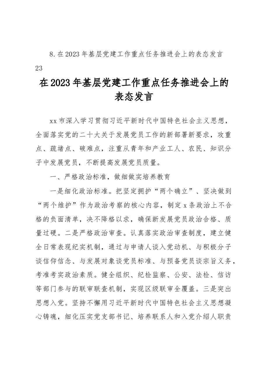 (8篇)在2023年基层党建工作重点任务推进会上的表态发言汇编.docx,第2页预览