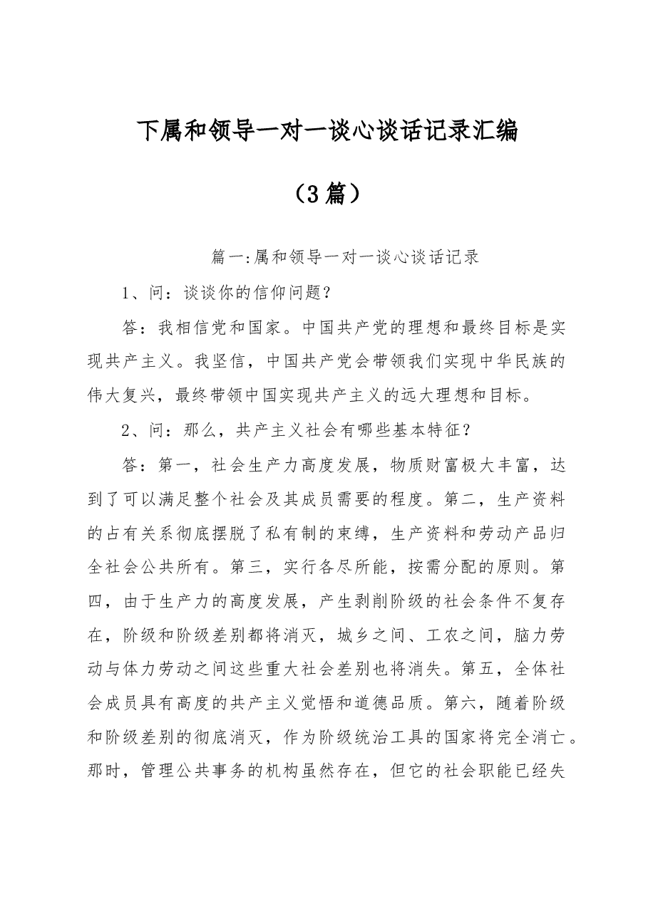 （3篇）下属和领导一对一谈心谈话记录汇编.docx，第1页预览