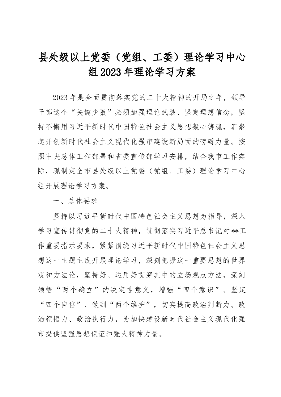 县处级以上党委(党组、工委)理论学习中心组2023年理论学习方案.docx,第1页预览