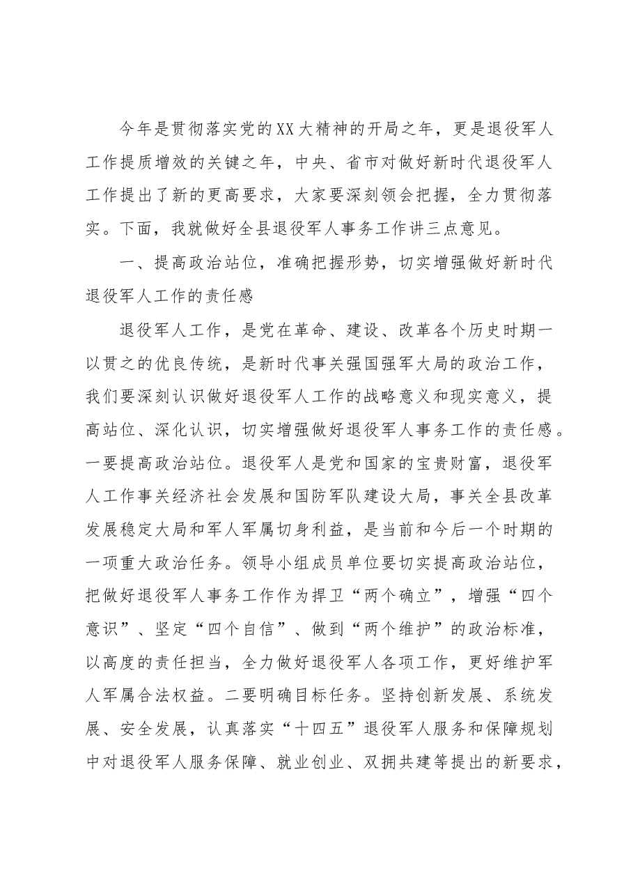 在县委退役军人事务工作领导小组全体会议上的讲话.docx,第2页预览