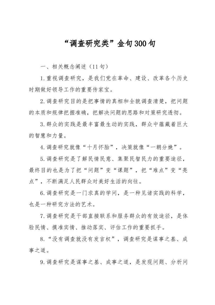 “调查研究类”金句300句.doc,第1页预览
