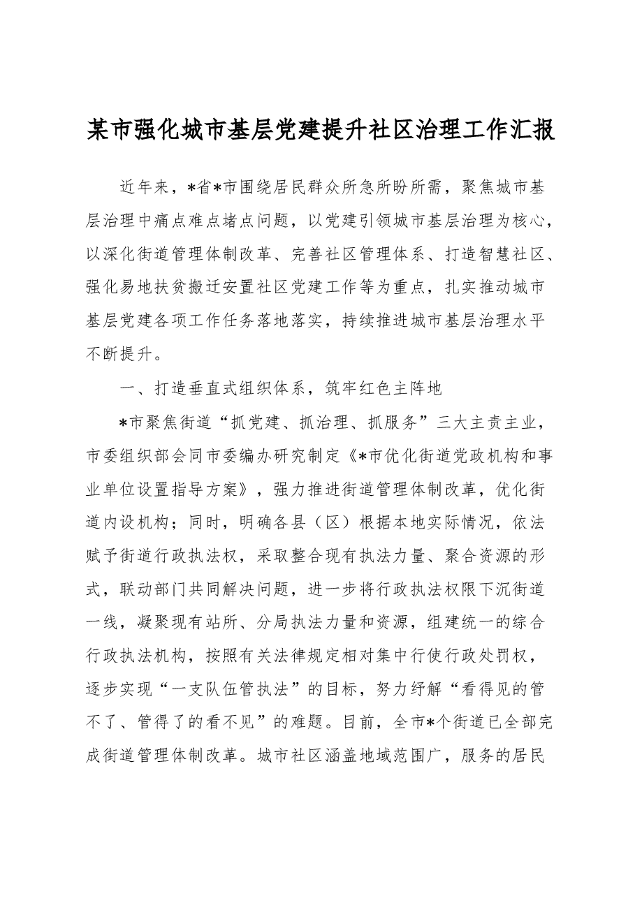 某市强化城市基层党建提升社区治理工作汇报.docx,第1页预览