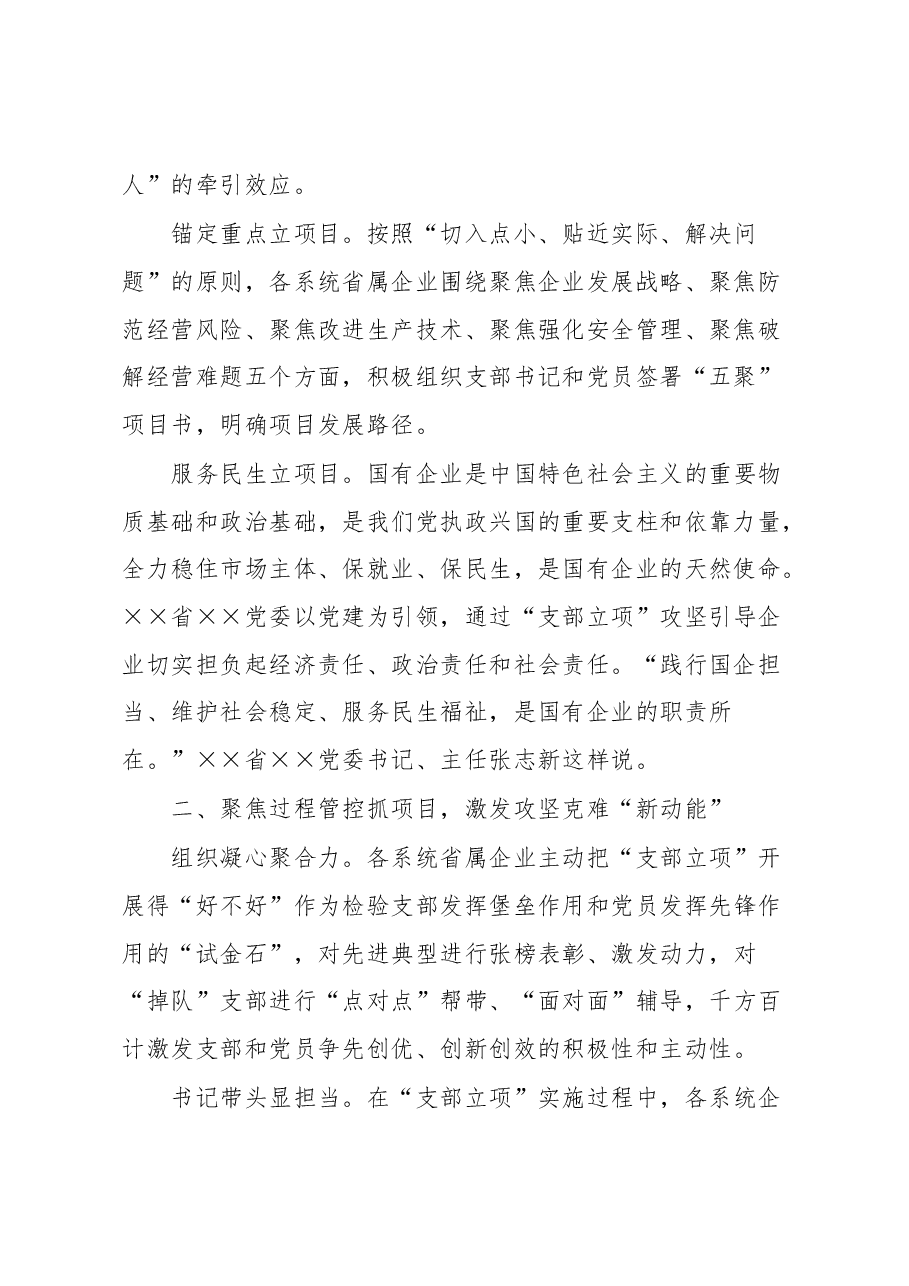 国企党建经验做法:“支部立项”激活企业基层“红细胞”.docx,第2页预览