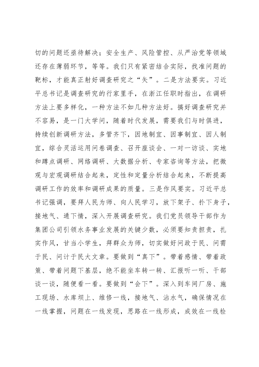 在集团党委理论学习中心组专题学习调查研究工作研讨交流会上的发言.docx,第4页预览