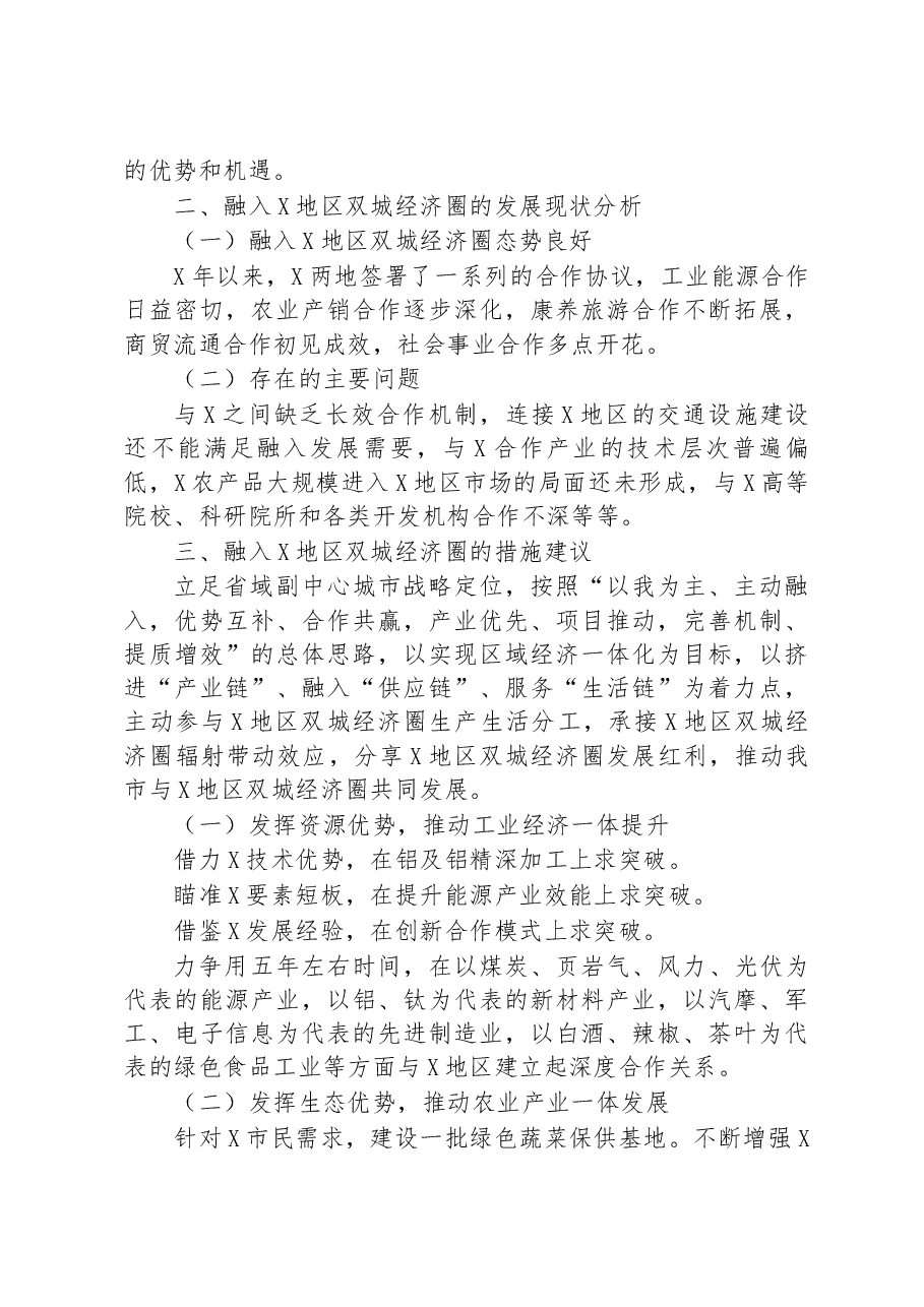关于全市融入地区双城经济圈发展调研报告.docx,第2页预览