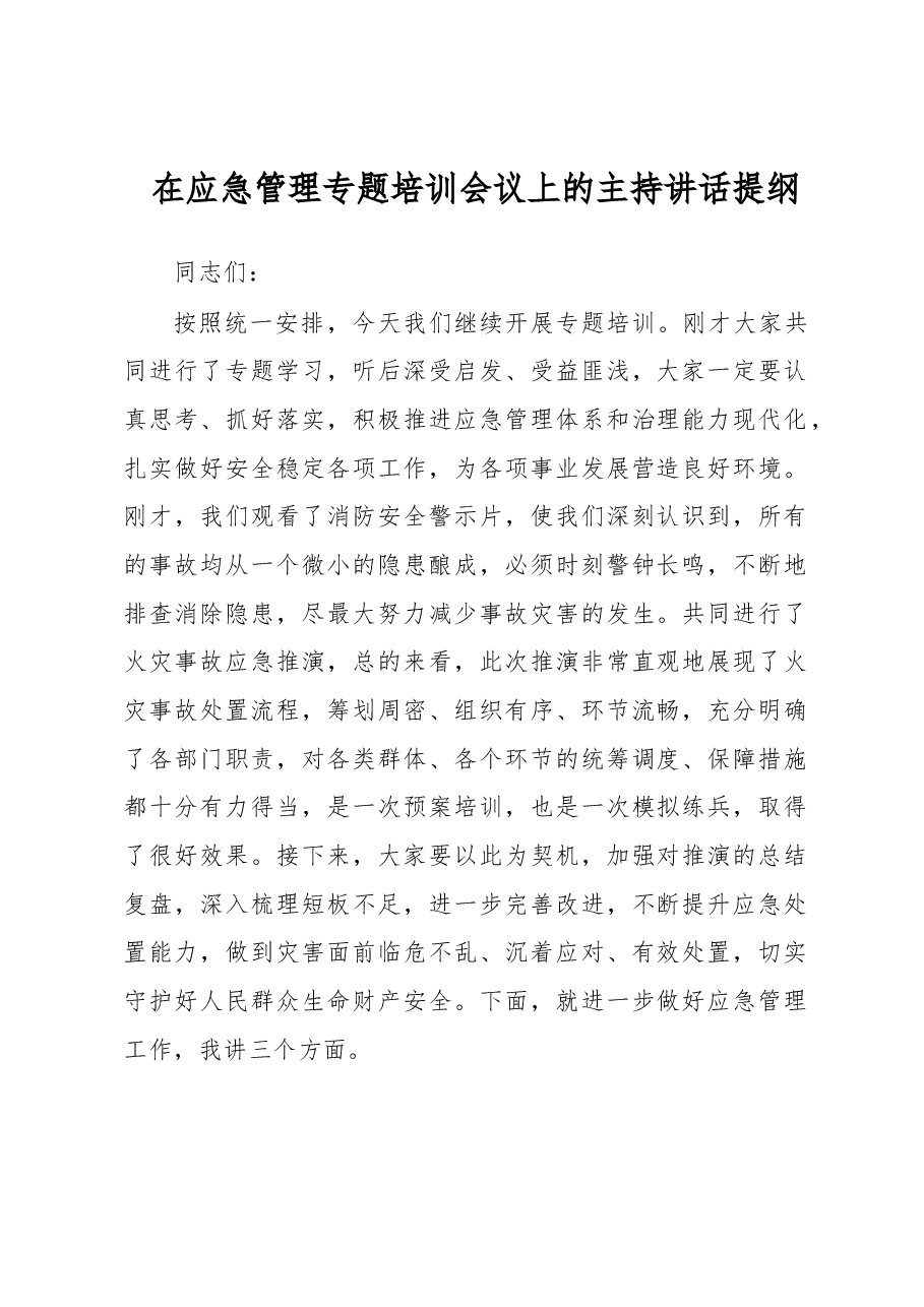 在应急管理专题培训会议上的主持讲话提纲.docx,第1页预览