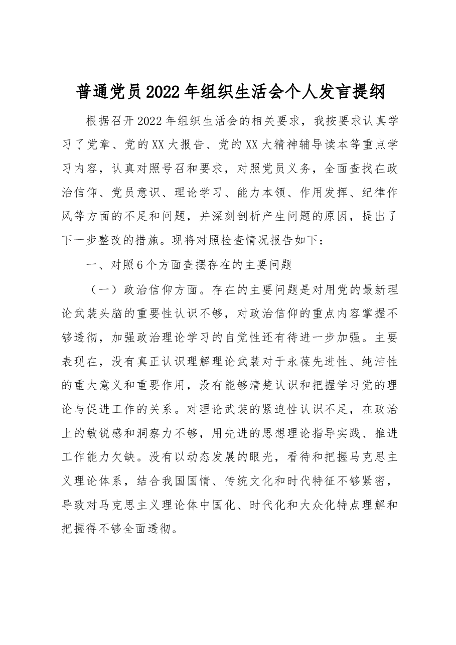 普通党员2022年组织生活会个人发言提纲.docx,第1页预览